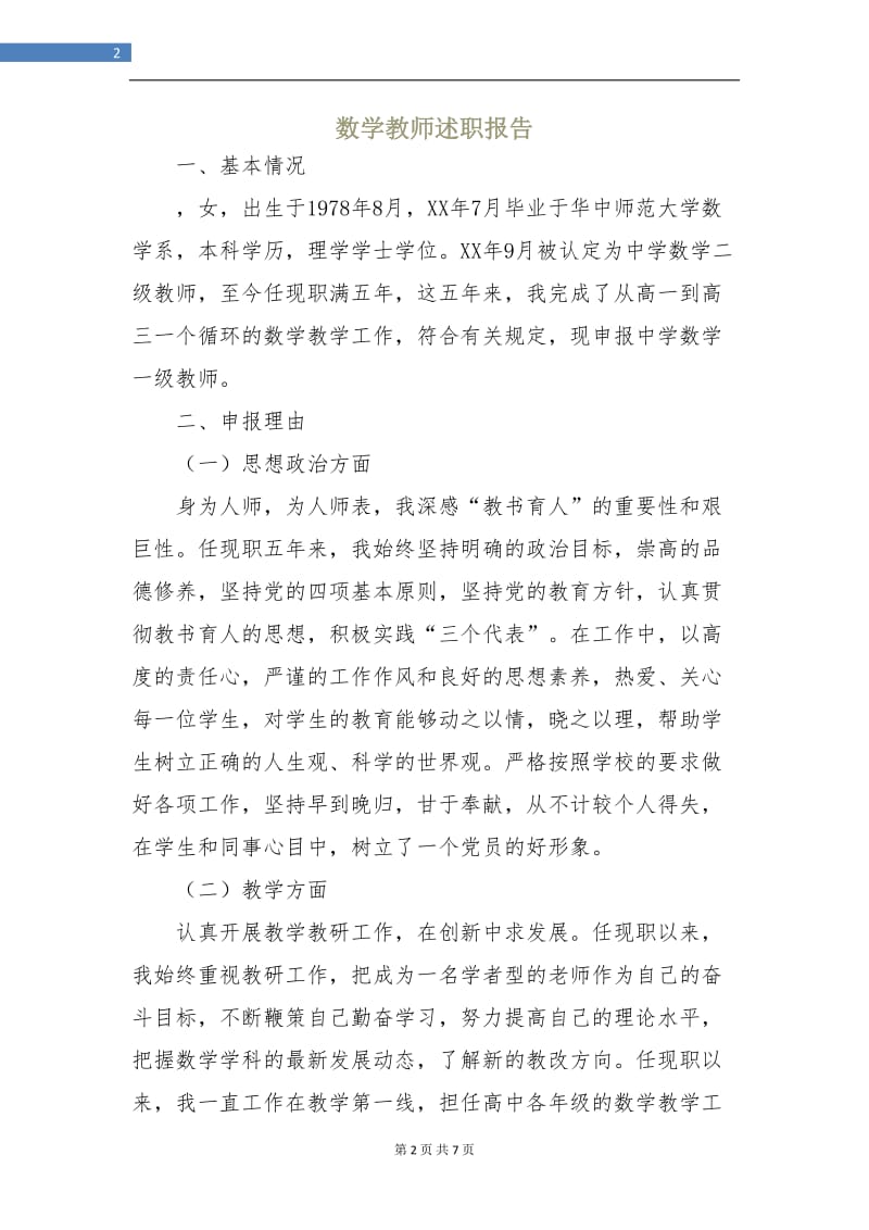 数学教师述职报告.doc_第2页