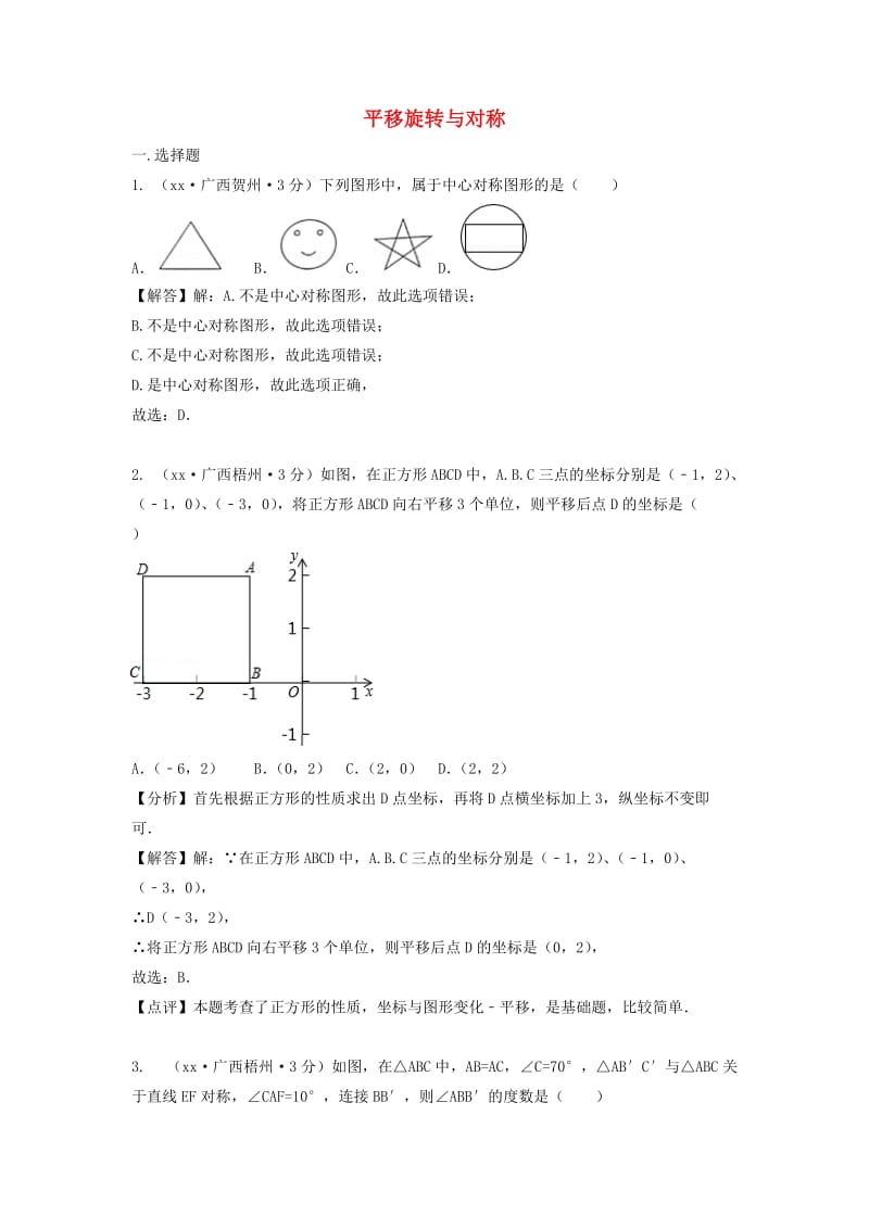 中考数学真题分类汇编第三期专题29平移旋转与对称试题含解析.doc_第1页