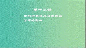 2019高考地理一輪復習 第十三講 地形對聚落及交通線路分布的影響課件.ppt