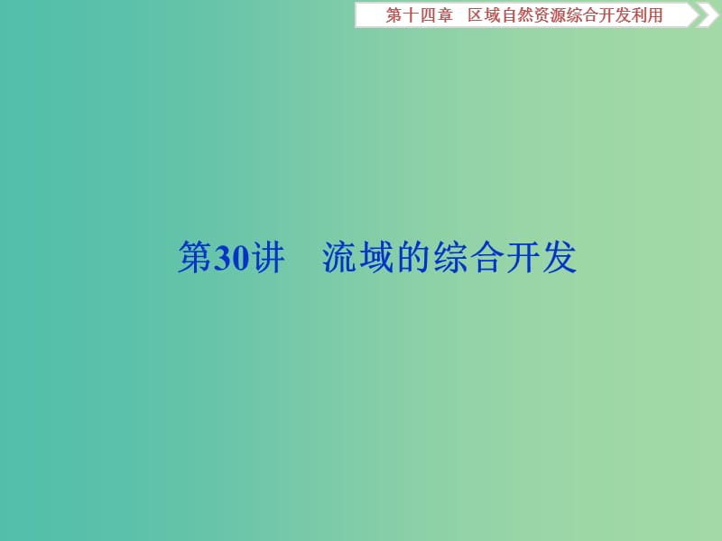 2020版高考地理新探究大一輪復習 第30講 流域的綜合開發(fā)課件 新人教版.ppt_第1頁