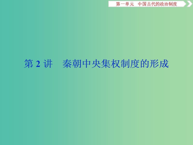 2020版高考历史新探究大一轮复习 第一单元 2 第2讲 秦朝中央集权制度的形成课件（含2019届新题）新人教版.ppt_第1页