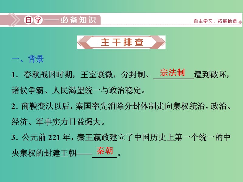 2020版高考历史新探究大一轮复习 第一单元 2 第2讲 秦朝中央集权制度的形成课件（含2019届新题）新人教版.ppt_第2页