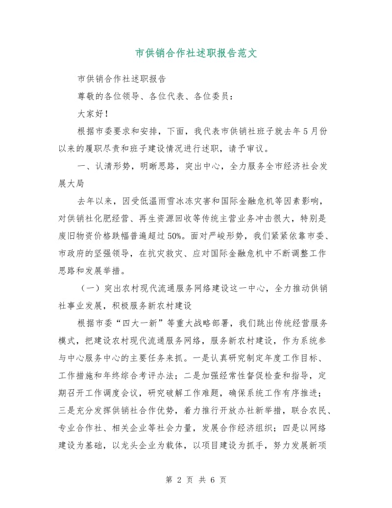 市供销合作社述职报告范文.doc_第2页