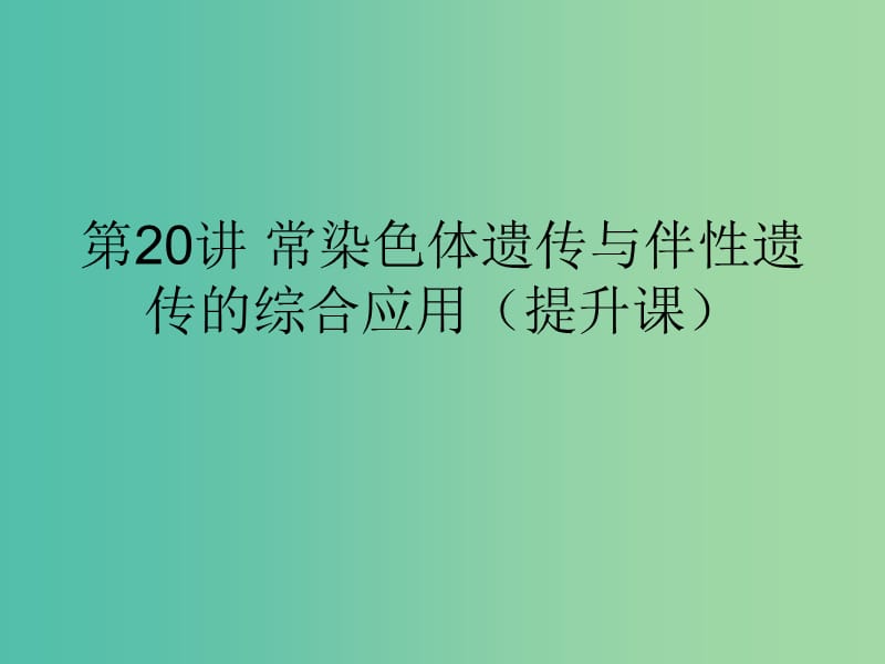 2019版高考生物一輪復(fù)習(xí) 第一部分 第六單元 遺傳基本規(guī)律與伴性遺傳 第20講 常染色體遺傳與伴性遺傳的綜合應(yīng)用（提升課）課件 新人教版.ppt_第1頁