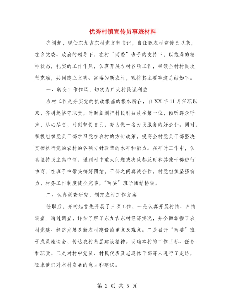 优秀村镇宣传员事迹材料.doc_第2页