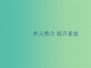 山東省2020版高考歷史一輪復(fù)習(xí) 單元整合選修1 歷史上重大改革回眸課件 新人教版.ppt