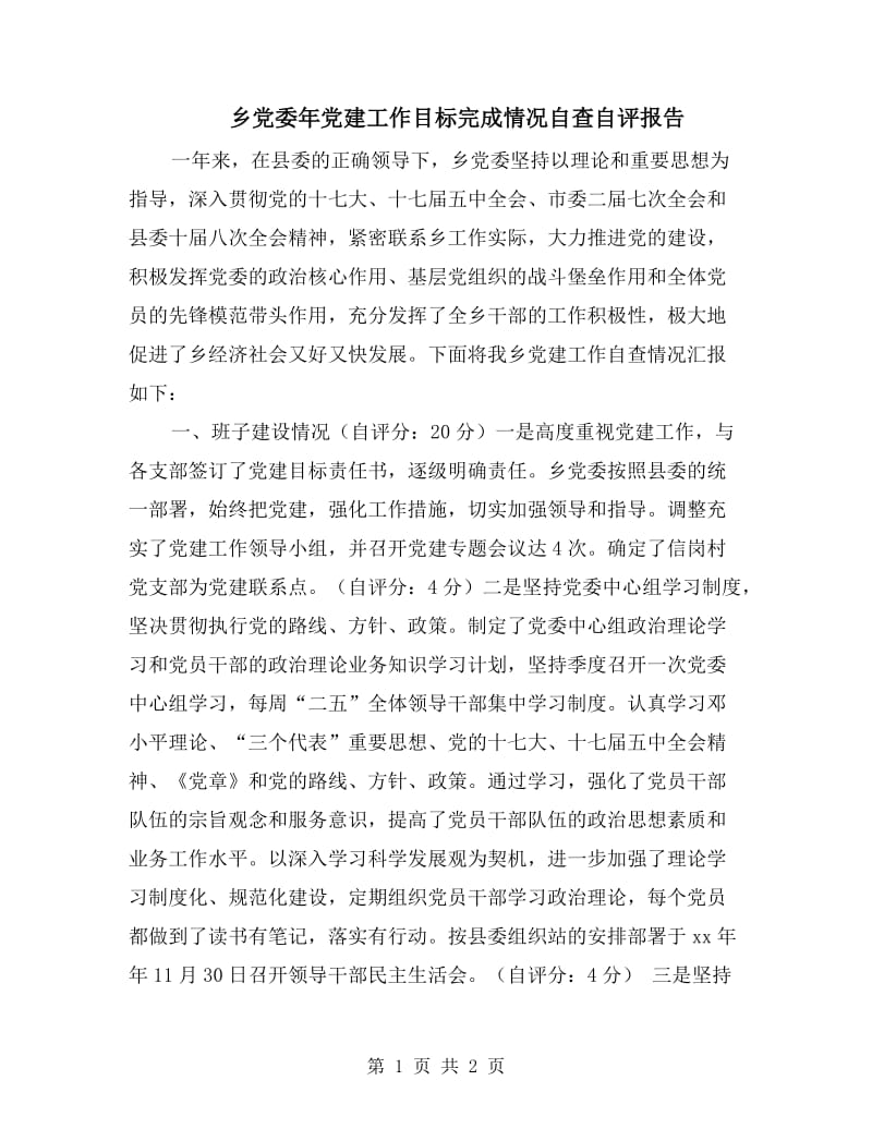 乡党委年党建工作目标完成情况自查自评报告.doc_第1页