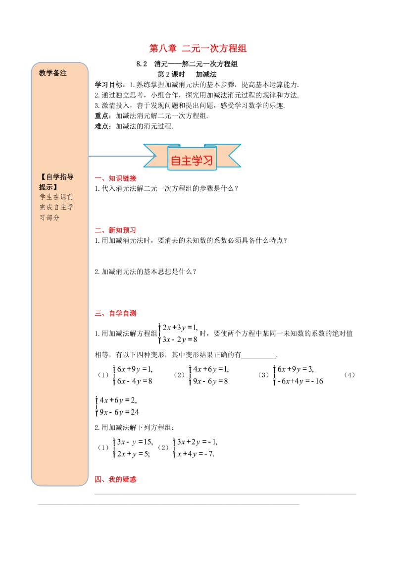 七年级数学下册 第八章 二元一次方程组 8.2 消元-解二元一次方程组 第2课时 加减法导学案新人教版.doc_第1页