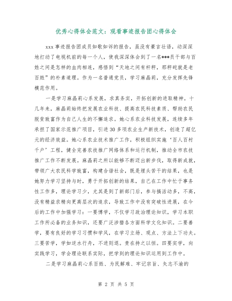 优秀心得体会范文：观看事迹报告团心得体会.doc_第2页