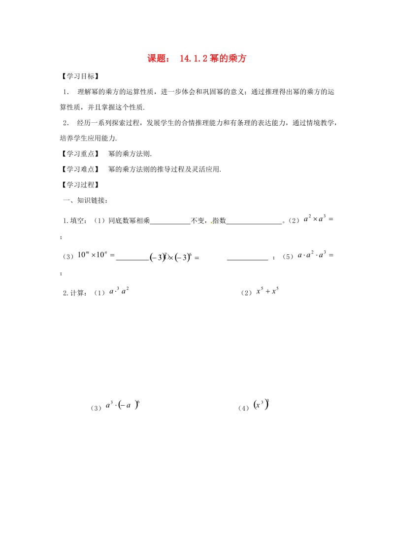 八年级数学上册 第14章 整式的乘法与因式分解 14.1 整式的乘法 14.1.2 幂的乘方学案新人教版.doc_第1页