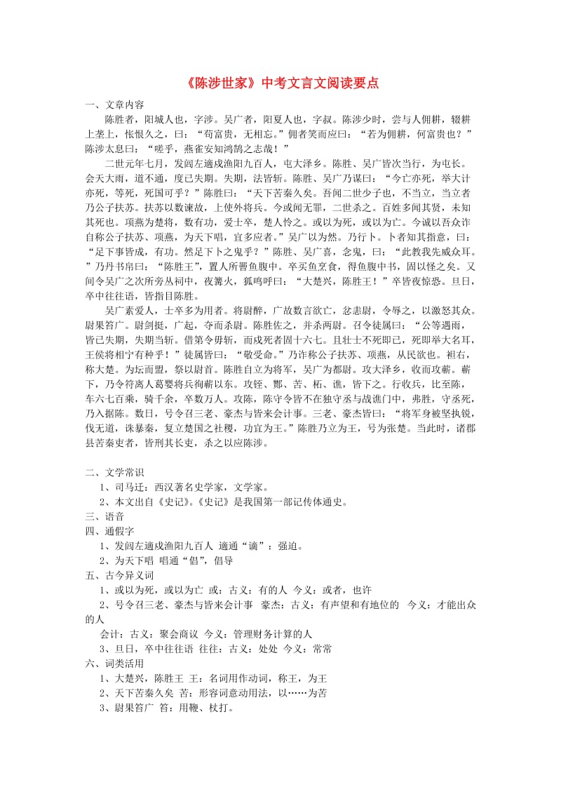 九年级语文上册 第五单元 16 陈涉世家文言文阅读要点 苏教版.doc_第1页