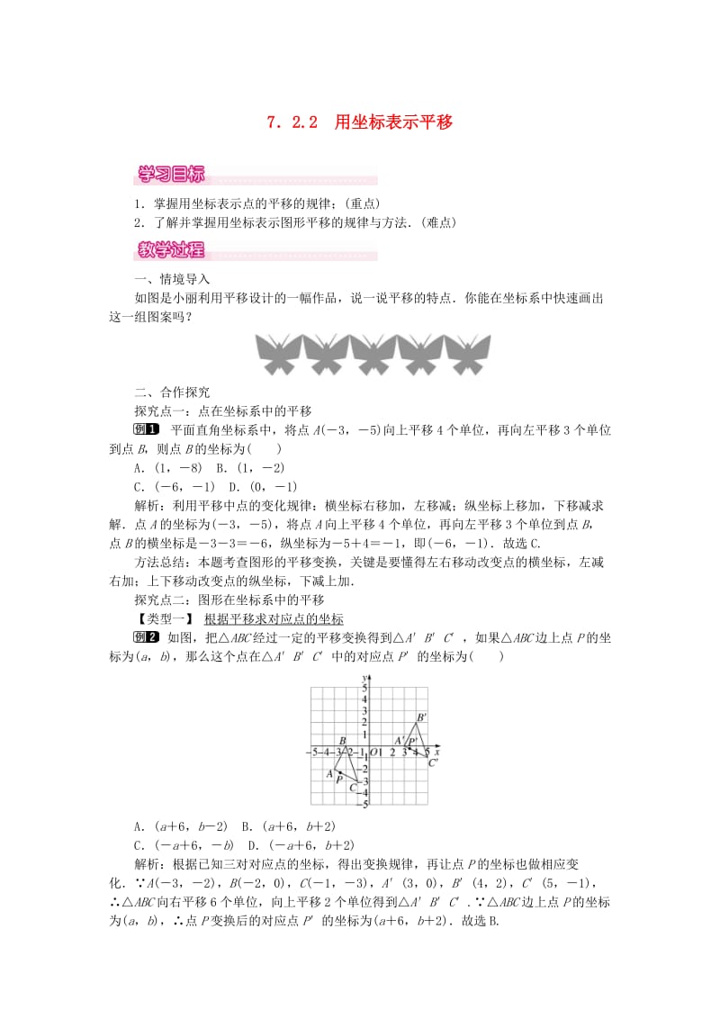 2019春七年级数学下册第七章平面直角坐标系7.2坐标方法的简单应用7.2.2用坐标表示平移教案1 新人教版.doc_第1页