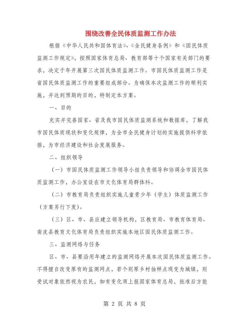 围绕改善全民体质监测工作办法.doc_第2页