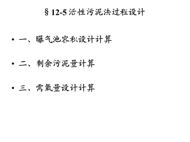 活性污泥法過程設(shè)計(jì)計(jì)算.ppt_第1頁