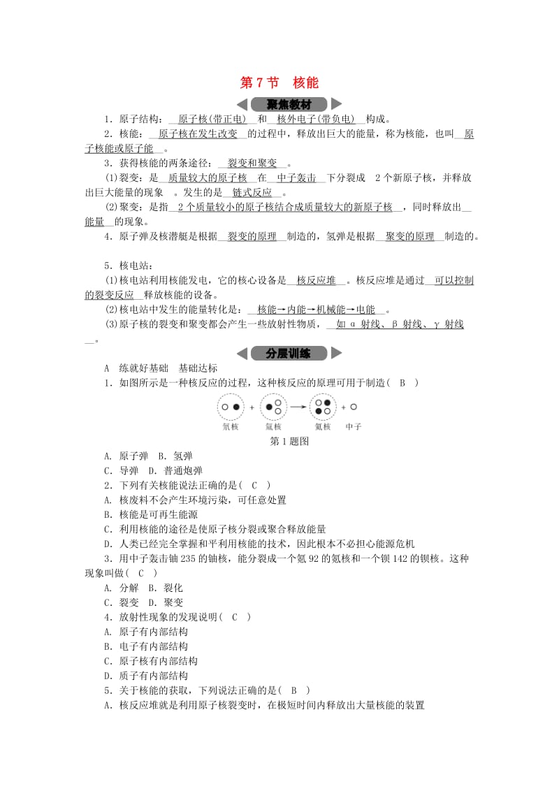 九年级科学上册 第3章 能量的转化与守恒 第7节 核能练习 （新版）浙教版.doc_第1页