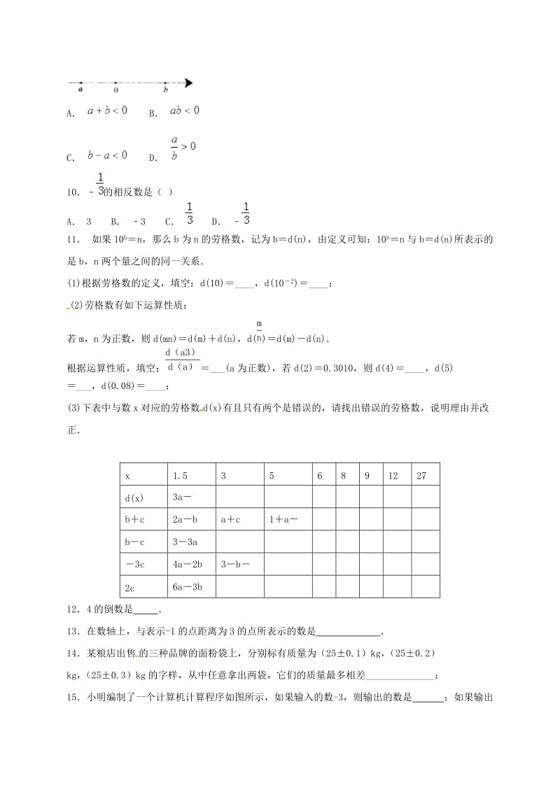 2019版七年级数学上册 第一章 有理数单元练习三（新版）新人教版.doc_第2页