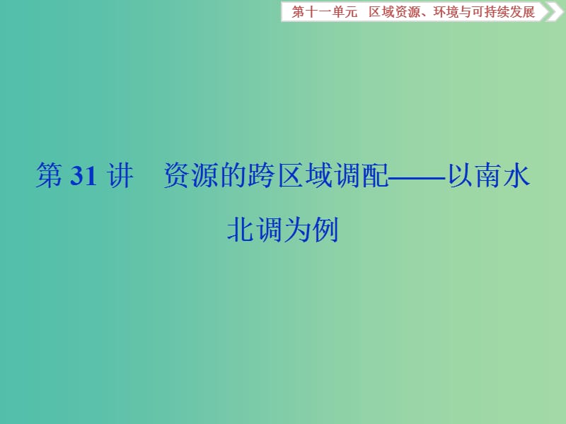 2019版高考地理一輪復(fù)習(xí) 第11章 區(qū)域資源、環(huán)境與可持續(xù)發(fā)展 第31講 資源的跨區(qū)域調(diào)配——以南水北調(diào)為例課件 魯教版.ppt_第1頁