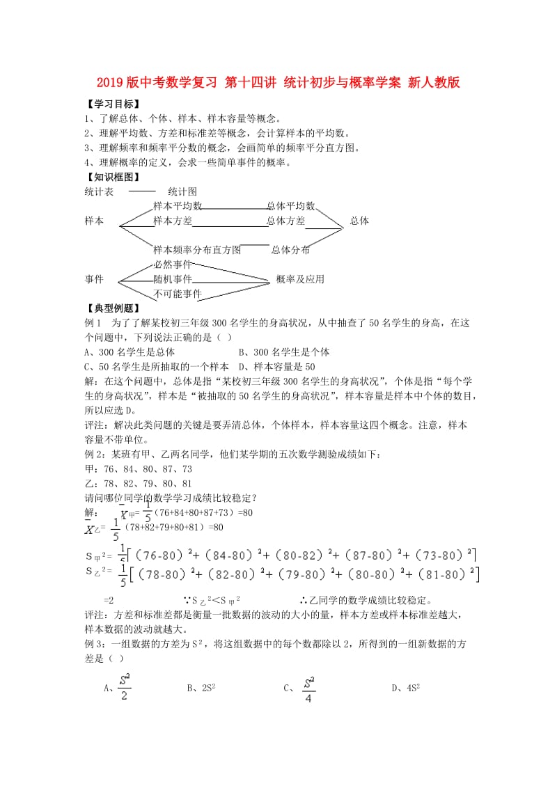 2019版中考数学复习 第十四讲 统计初步与概率学案 新人教版.doc_第1页