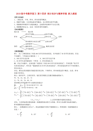 2019版中考數(shù)學(xué)復(fù)習(xí) 第十四講 統(tǒng)計初步與概率學(xué)案 新人教版.doc