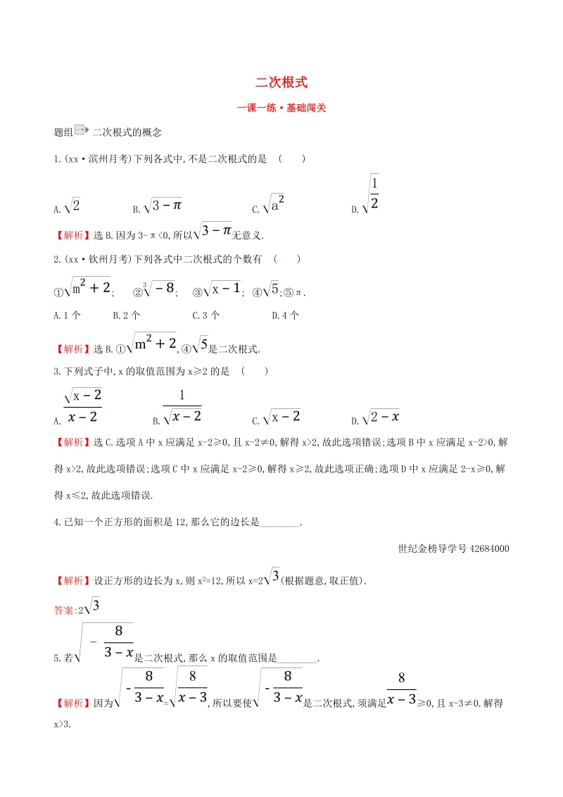 2019版八年级数学下册 第十六章 二次根式 16.1 二次根式（第1课时）一课一练 基础闯关 （新版）新人教版.doc_第1页