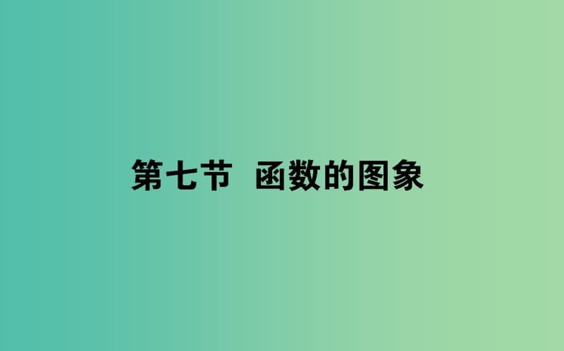 2019版高考数学总复习 第二章 函数、导数及其应用 2.7 函数的图象课件 文.ppt_第1页