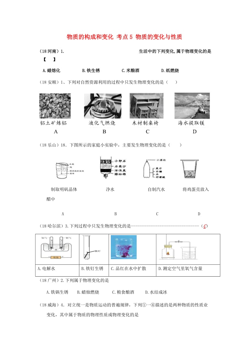 中考化学真题分类汇编 1 物质的构成和变化 考点5 物质的变化与性质 1物质的变化 2物理变化.doc_第1页