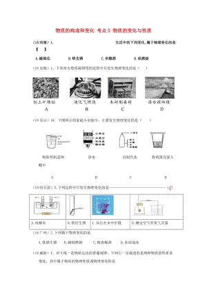 中考化學(xué)真題分類匯編 1 物質(zhì)的構(gòu)成和變化 考點(diǎn)5 物質(zhì)的變化與性質(zhì) 1物質(zhì)的變化 2物理變化.doc