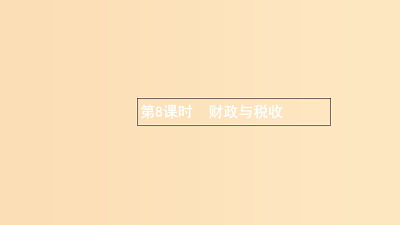 （浙江專用）2020版高考政治大一輪新優(yōu)化復(fù)習(xí) 8 財(cái)政與稅收課件 新人教版必修1.ppt_第1頁