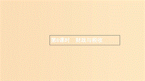 （浙江專用）2020版高考政治大一輪新優(yōu)化復(fù)習(xí) 8 財(cái)政與稅收課件 新人教版必修1.ppt