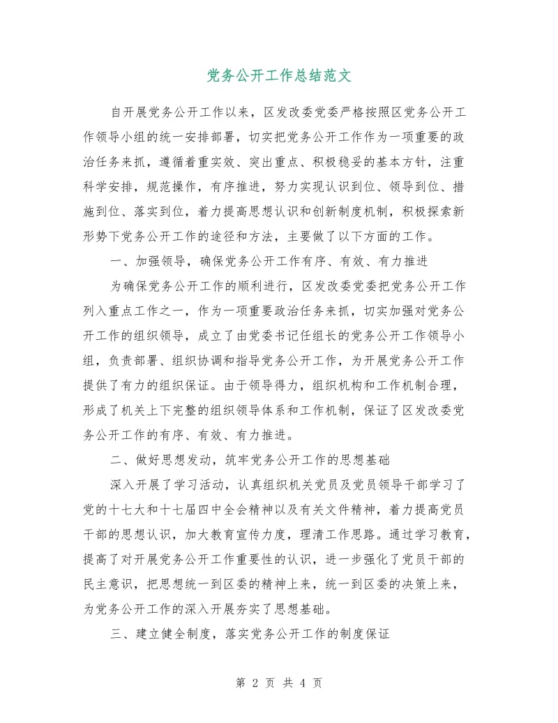 党务公开工作总结范文.doc_第2页