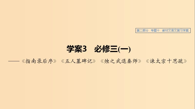 （浙江專用）2020版高考語文總復(fù)習(xí) 專題十 教材文言文——《指南錄后序》《五人墓碑記》《燭之武退秦師》《諫太宗十思疏》課件3（必修3）.ppt_第1頁