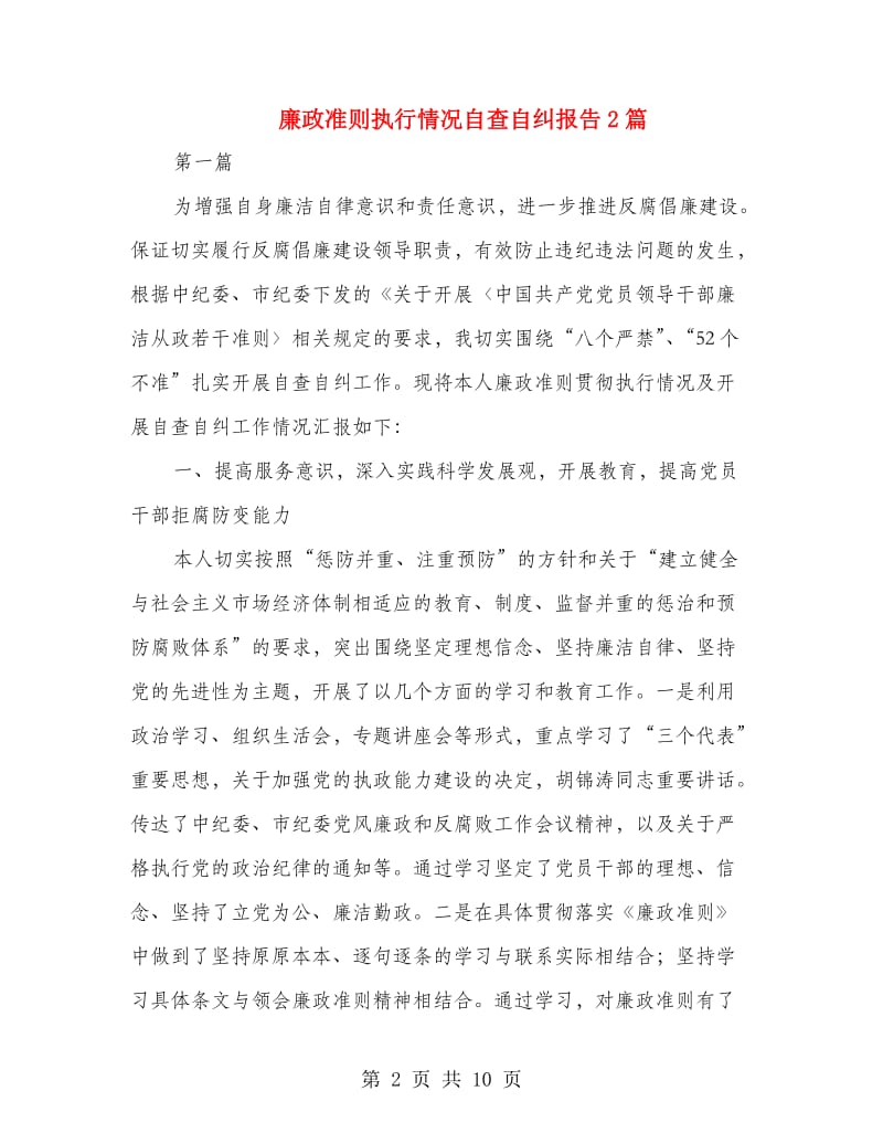 廉政准则执行情况自查自纠报告2篇.doc_第2页