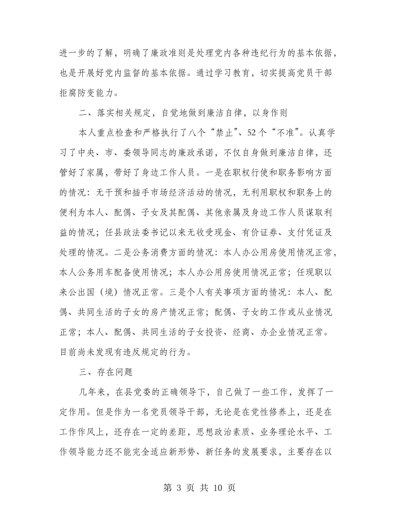 廉政准则执行情况自查自纠报告2篇.doc_第3页