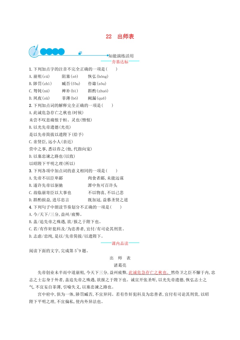 2019年春九年级语文下册 第六单元 22 出师表知能演练活用 新人教版.doc_第1页