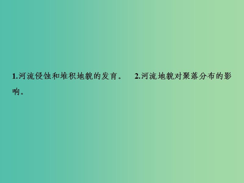 2019版高考地理一轮复习 第1部分 自然地理 第5章 地表形态的塑造 第三讲 河流地貌的发育课件 新人教版.ppt_第2页