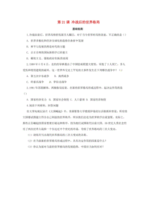 2019年春九年級(jí)歷史下冊(cè) 第六單元 冷戰(zhàn)結(jié)束后的世界 6.21 冷戰(zhàn)后的世界格局基礎(chǔ)檢測(cè) 新人教版.doc