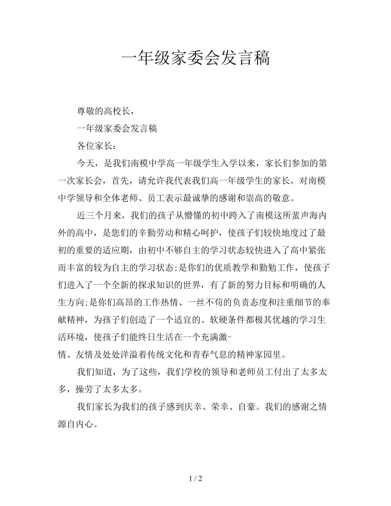 一年级家委会发言稿.doc_第1页