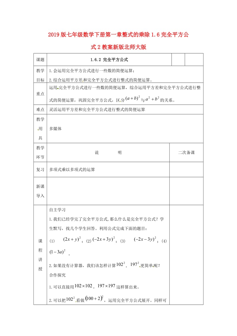 2019版七年级数学下册第一章整式的乘除1.6完全平方公式2教案新版北师大版.doc_第1页