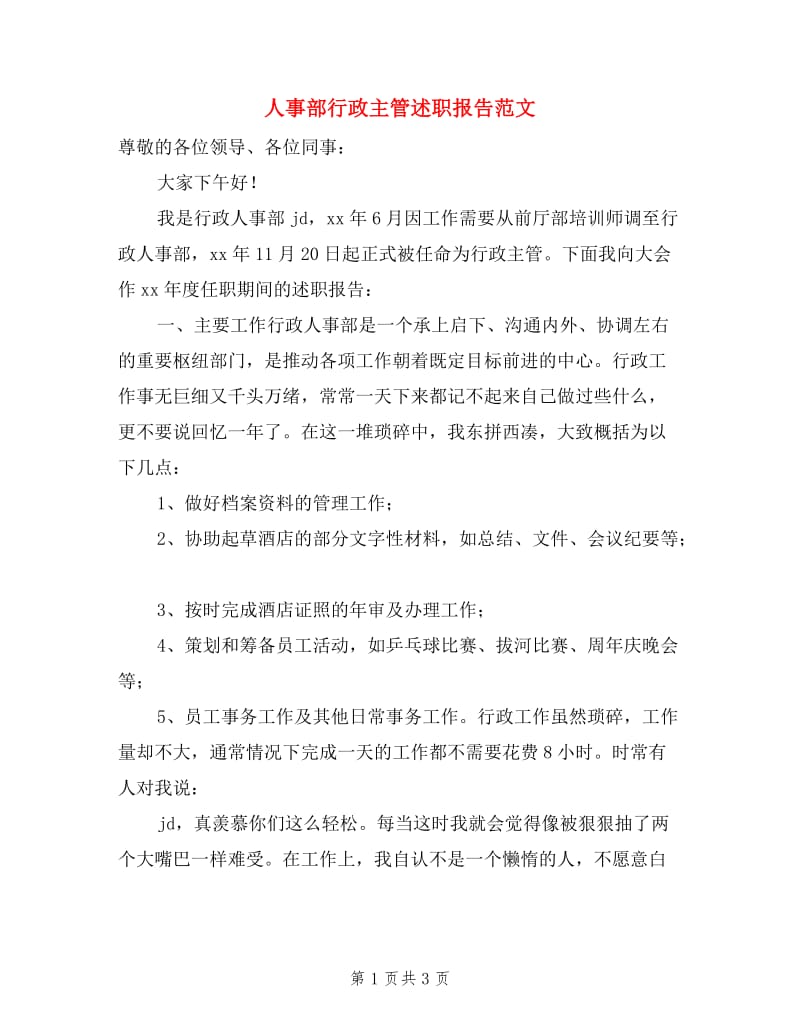 人事部行政主管述职报告范文.doc_第1页