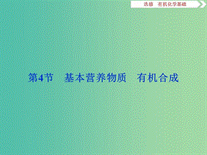 2020版高考化學(xué)大一輪復(fù)習(xí) 選考 有機(jī)化學(xué)基礎(chǔ) 7 第4節(jié) 基本營(yíng)養(yǎng)物質(zhì) 有機(jī)合成課件 魯科版.ppt