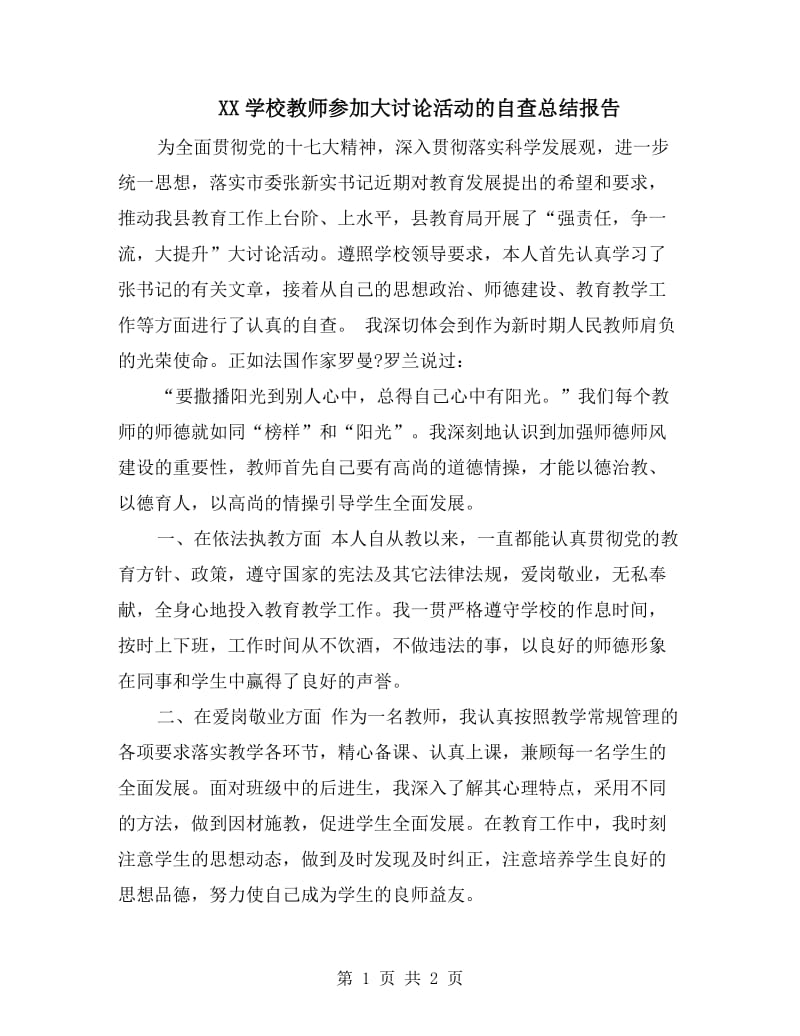 XX学校教师参加大讨论活动的自查总结报告.doc_第1页