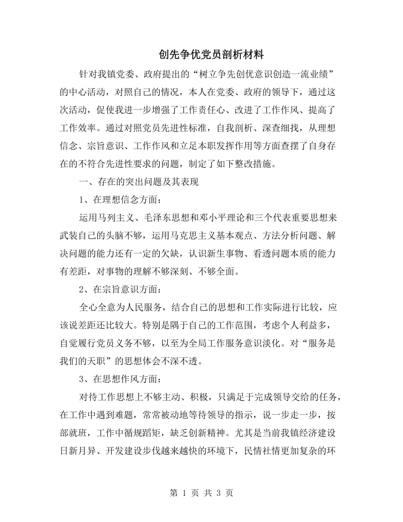 创先争优党员剖析材料.doc_第1页