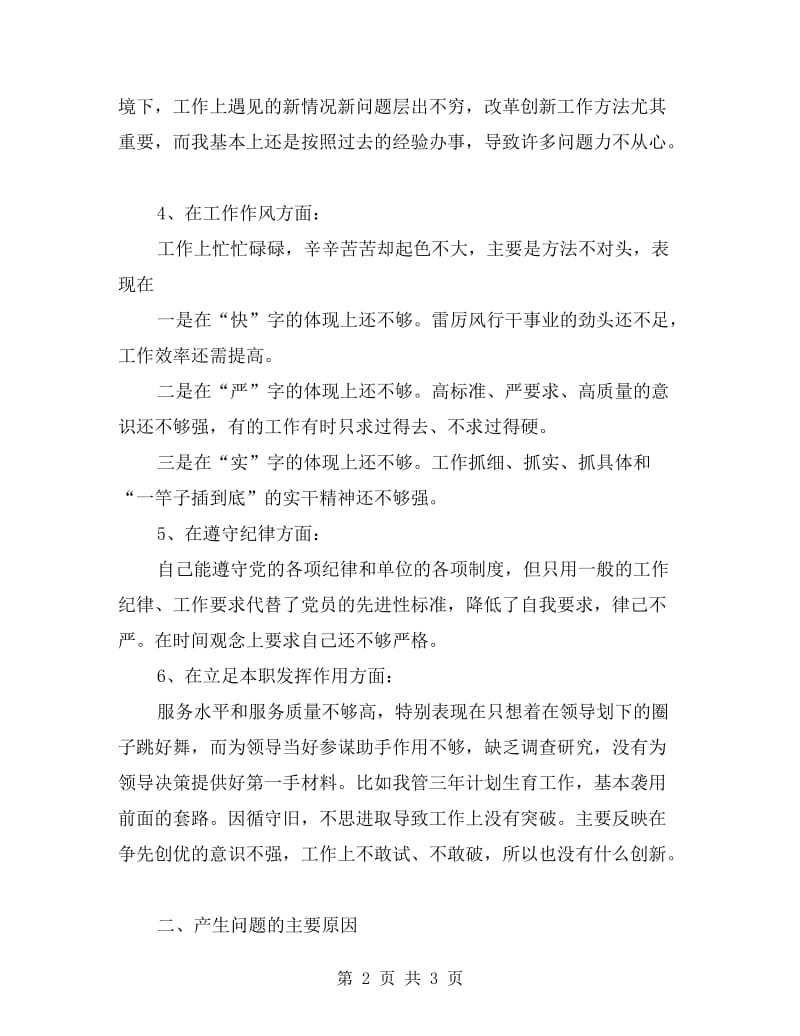 创先争优党员剖析材料.doc_第2页