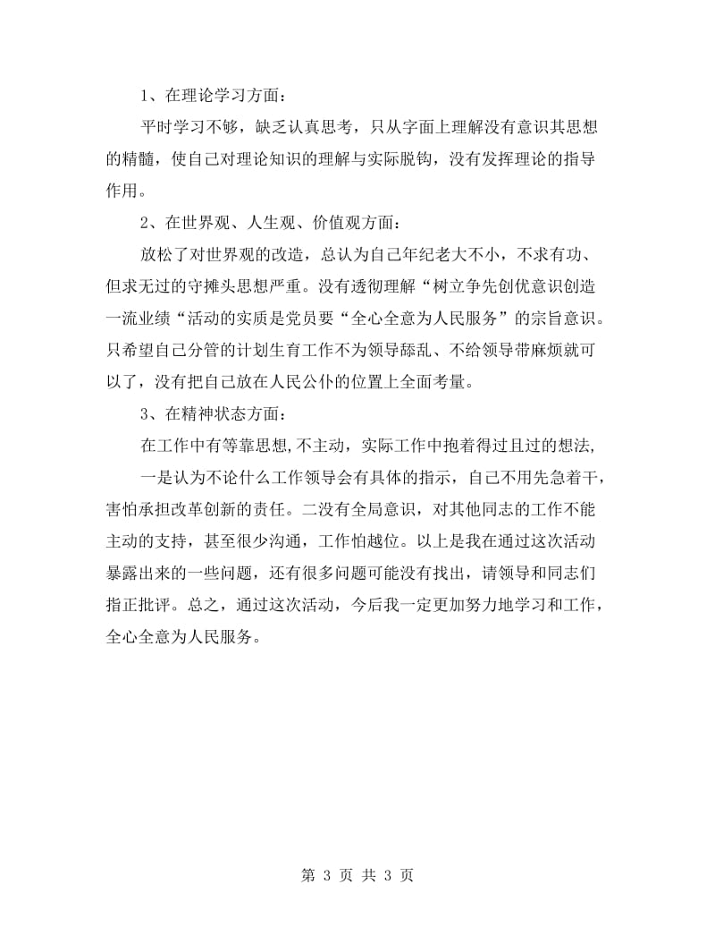 创先争优党员剖析材料.doc_第3页