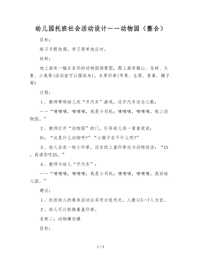 幼儿园托班社会活动设计――动物园（整合）.doc_第1页