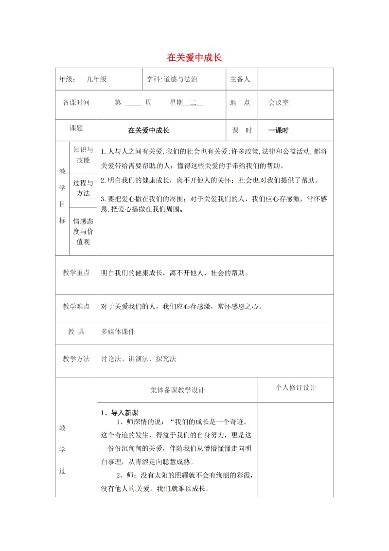 九年级道德与法治上册 第一单元 我们真的长大了 第三课 伸出你的手 第1框 在关爱中成长教案 人民版.doc_第1页