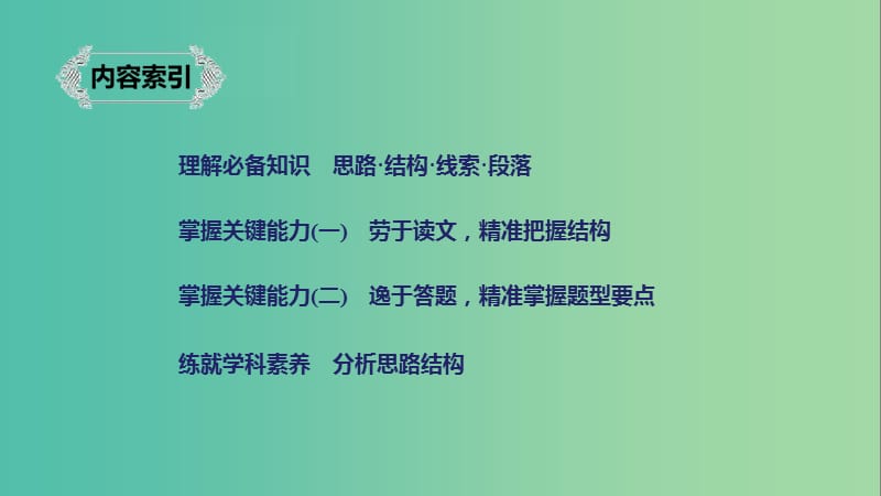 浙江专用2020版高考语文一轮复习第三部分文学类小说阅读专题十七文学类阅读散文阅读Ⅲ核心突破一分析思路结构课件.ppt_第3页