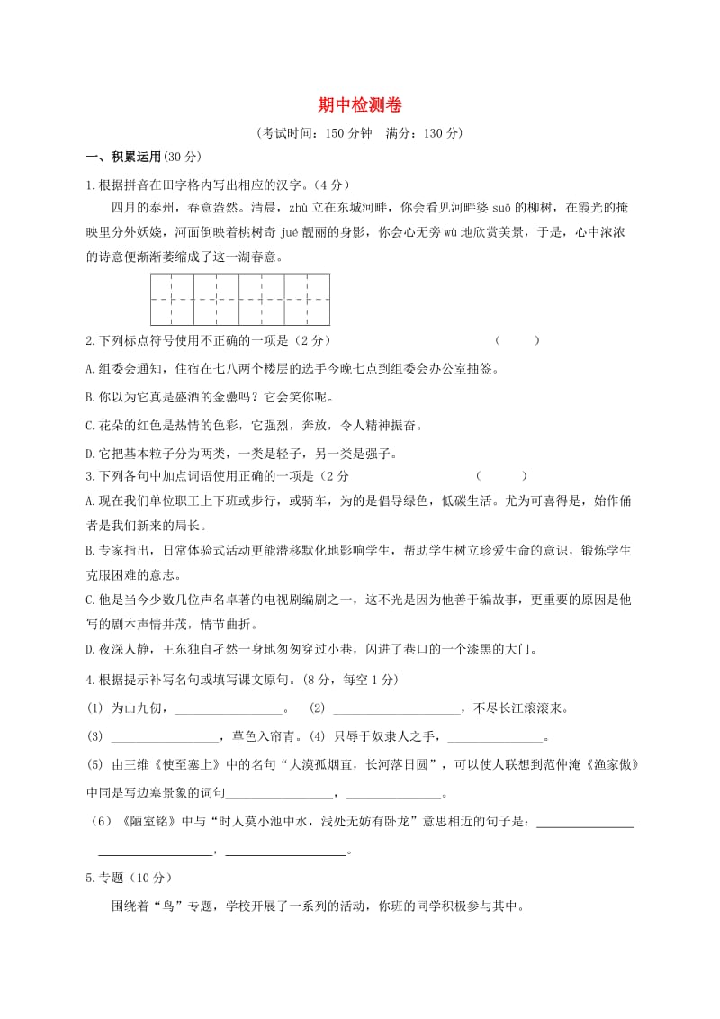 八年级语文下学期期中检测卷 苏教版.doc_第1页