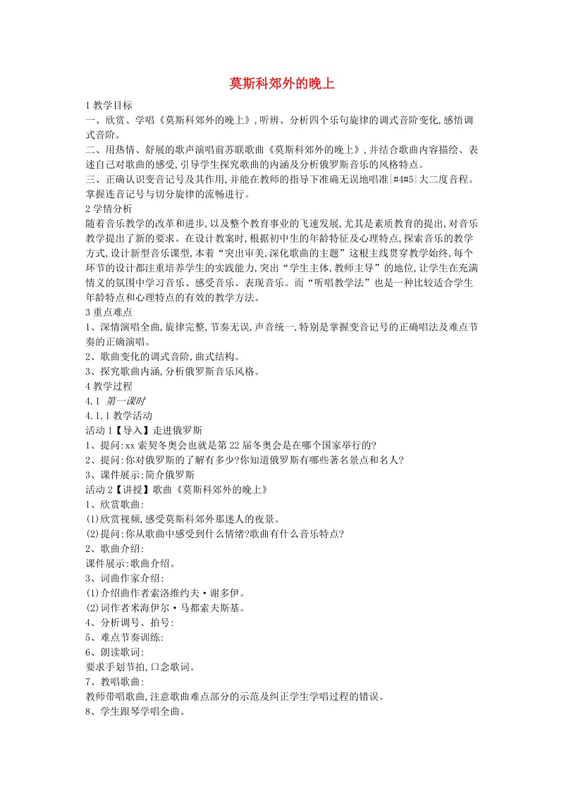 八年级音乐下册 第6单元《莫斯科郊外的晚上》教案1 花城版.doc_第1页