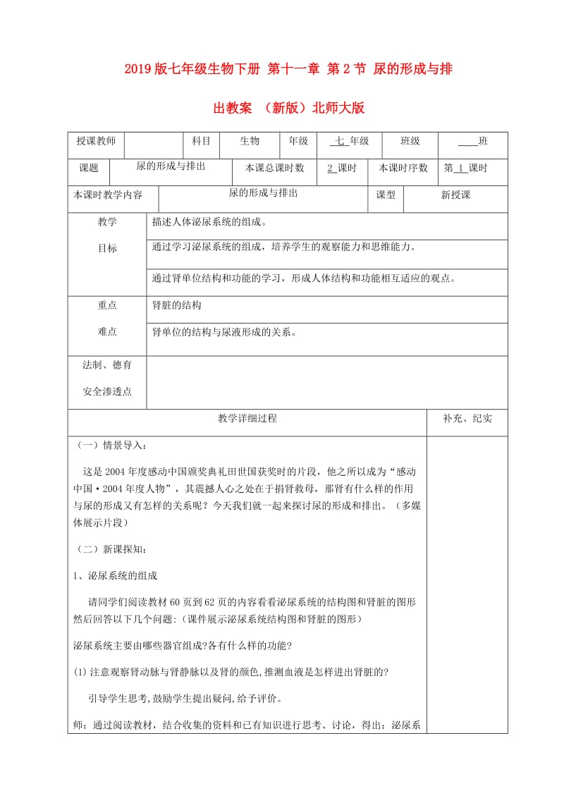2019版七年级生物下册 第十一章 第2节 尿的形成与排出教案 （新版）北师大版.doc_第1页